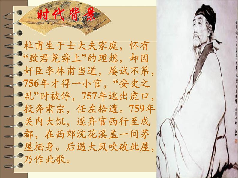 八年级上语文课件诗五首  茅屋为秋风所破歌 (13)_鲁教版第5页