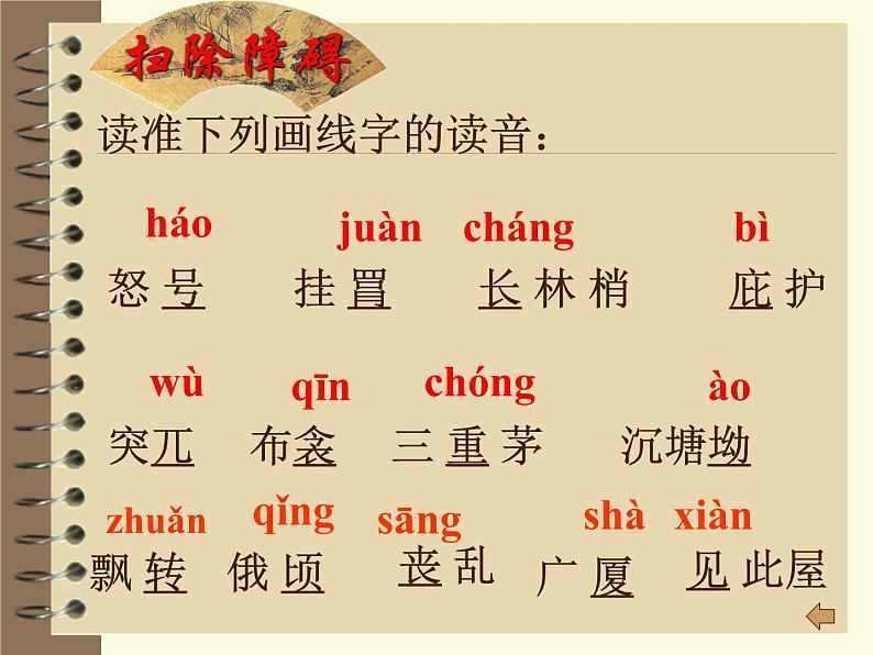 八年级上语文课件诗五首  茅屋为秋风所破歌 (13)_鲁教版第7页