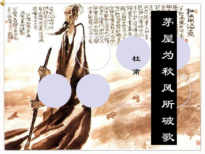 八年级上语文课件诗五首  茅屋为秋风所破歌 (11)_鲁教版第1页