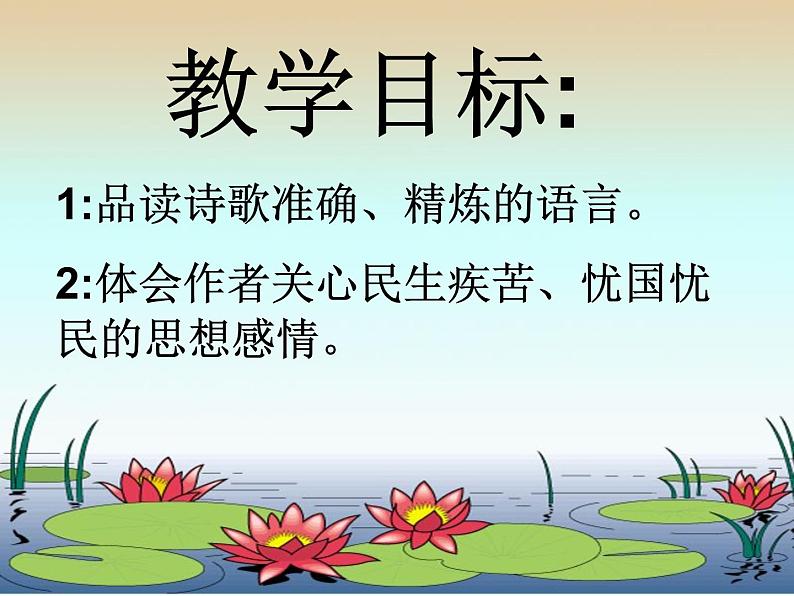 八年级上语文课件诗五首  茅屋为秋风所破歌 (11)_鲁教版第2页