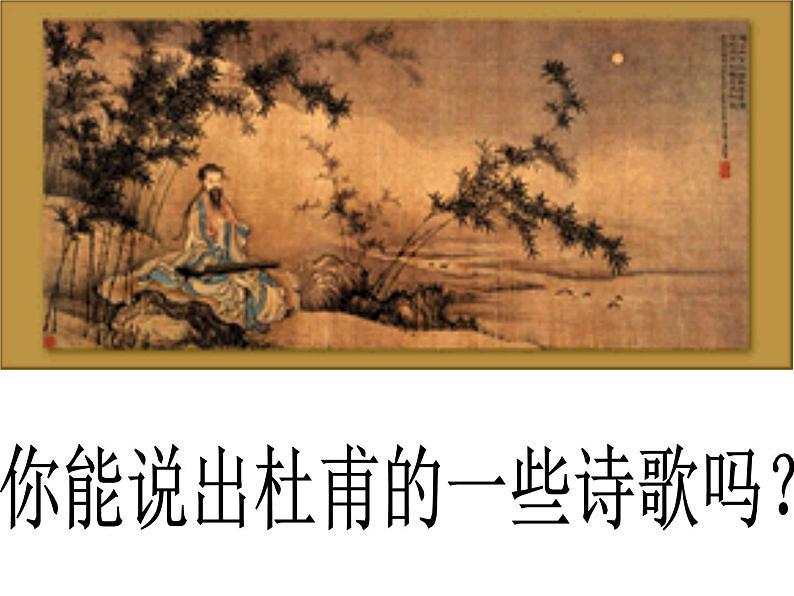 八年级上语文课件诗五首  茅屋为秋风所破歌 (11)_鲁教版第4页