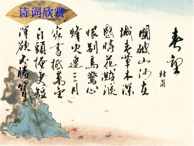 八年级上语文课件诗五首  茅屋为秋风所破歌 (11)_鲁教版第5页