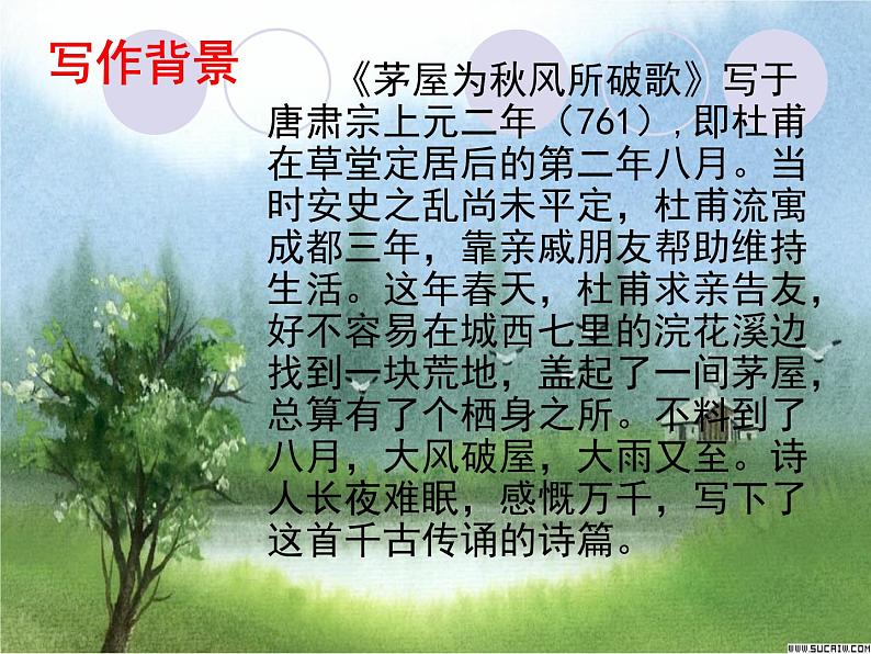 八年级上语文课件诗五首  茅屋为秋风所破歌 (11)_鲁教版第7页