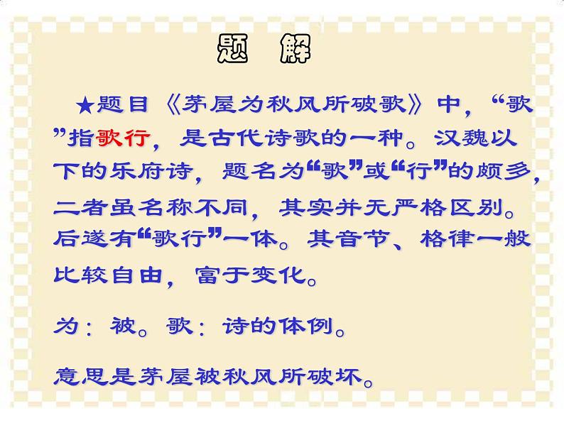 八年级上语文课件诗五首  茅屋为秋风所破歌 (11)_鲁教版第8页