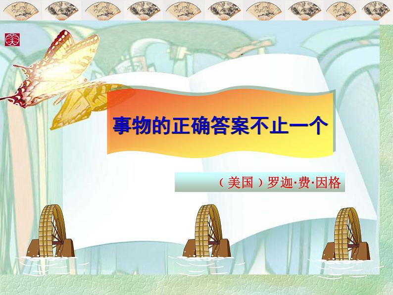 八年级上语文课件事物的正确答案不止一个 (2)_鲁教版第1页