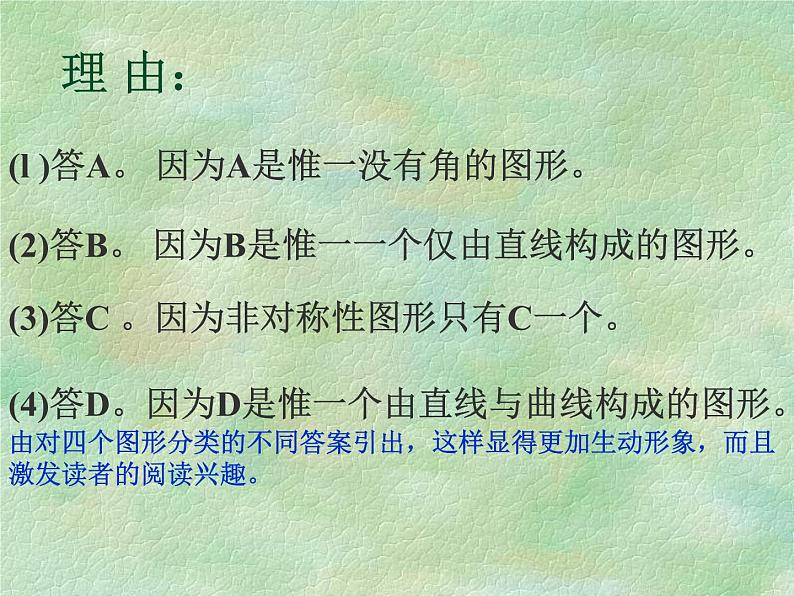 八年级上语文课件事物的正确答案不止一个 (2)_鲁教版第5页