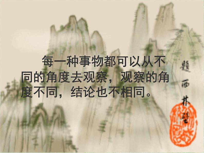 八年级上语文课件事物的正确答案不止一个 (2)_鲁教版第6页