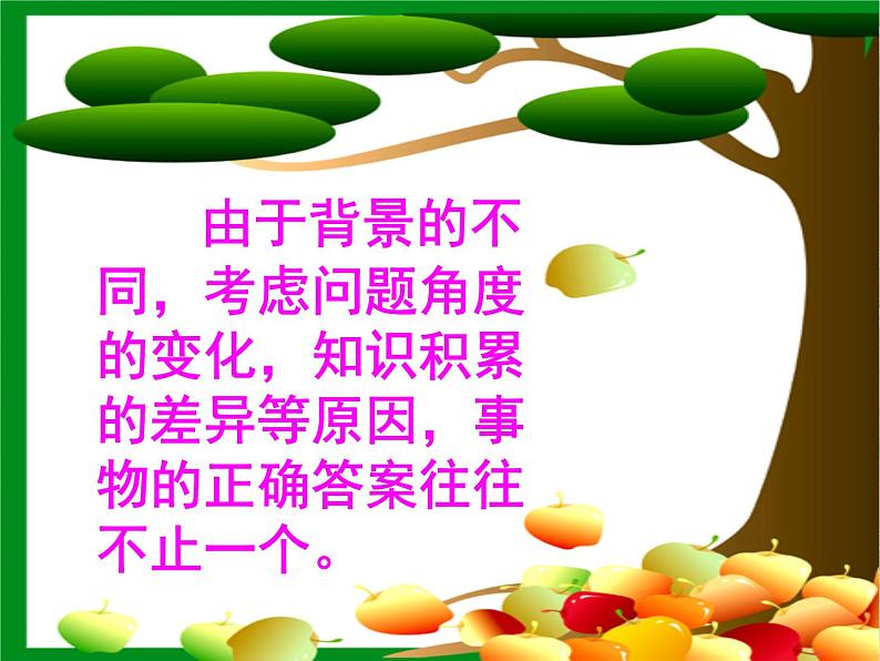 八年级上语文课件事物的正确答案不止一个 (2)_鲁教版第8页