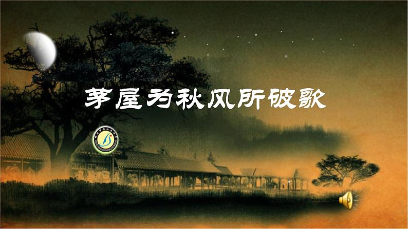 八年级上语文课件诗五首  茅屋为秋风所破歌 (14)_鲁教版第1页