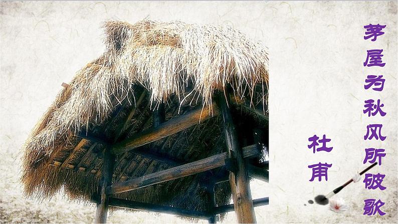 八年级上语文课件诗五首  茅屋为秋风所破歌 (14)_鲁教版第3页