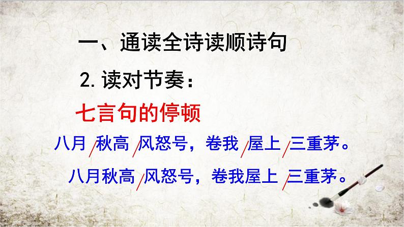 八年级上语文课件诗五首  茅屋为秋风所破歌 (14)_鲁教版第5页