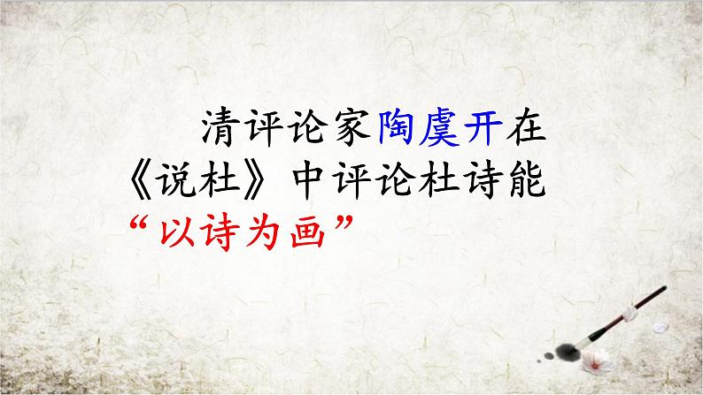 八年级上语文课件诗五首  茅屋为秋风所破歌 (14)_鲁教版第7页