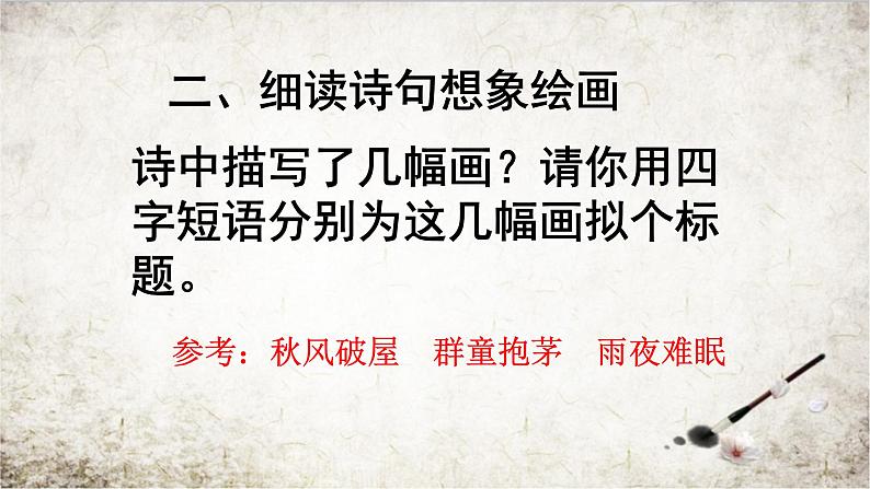 八年级上语文课件诗五首  茅屋为秋风所破歌 (14)_鲁教版第8页