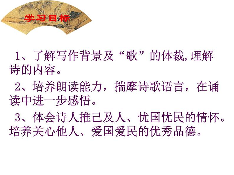 八年级上语文课件诗五首  茅屋为秋风所破歌 (15)_鲁教版第6页