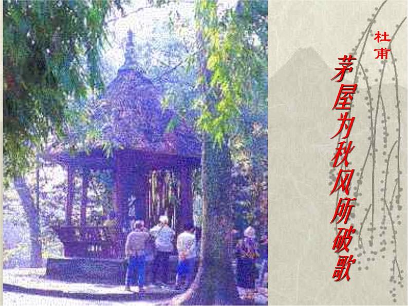 八年级上语文课件诗五首  茅屋为秋风所破歌 (16)_鲁教版第1页