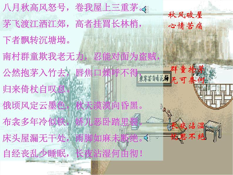 八年级上语文课件诗五首  茅屋为秋风所破歌 (17)_鲁教版第8页