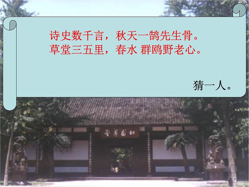 八年级上语文课件诗五首  茅屋为秋风所破歌 (18)_鲁教版第1页