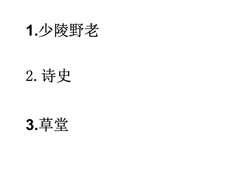 八年级上语文课件诗五首  茅屋为秋风所破歌 (18)_鲁教版第2页