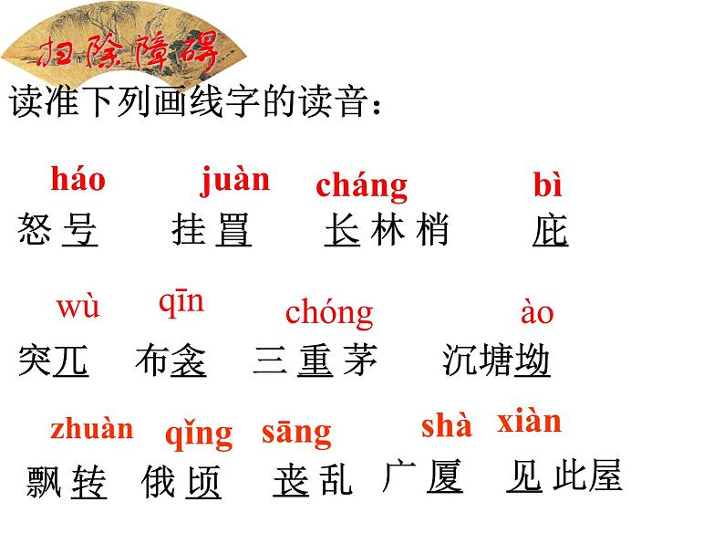 八年级上语文课件诗五首  茅屋为秋风所破歌 (18)_鲁教版第4页