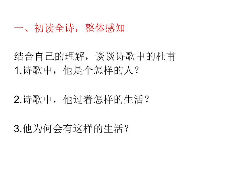 八年级上语文课件诗五首  茅屋为秋风所破歌 (18)_鲁教版第6页