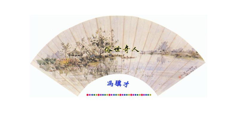 八年级上语文课件世俗奇人  泥人张 (4)_鲁教版01