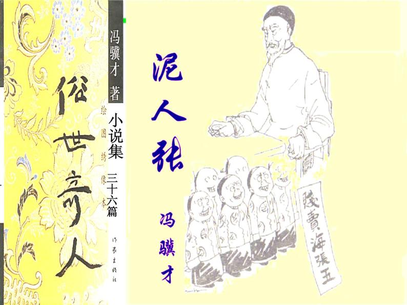 八年级上语文课件世俗奇人  泥人张 (2)_鲁教版03