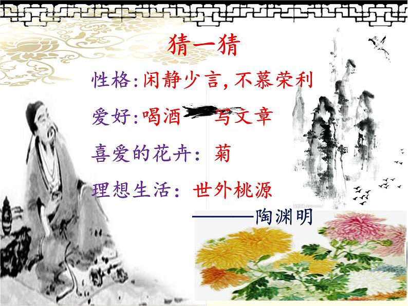 八年级上语文课件诗五首 饮酒 (7)_鲁教版第1页