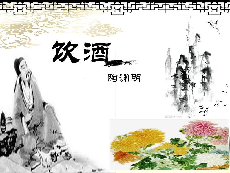 八年级上语文课件诗五首 饮酒 (7)_鲁教版第3页