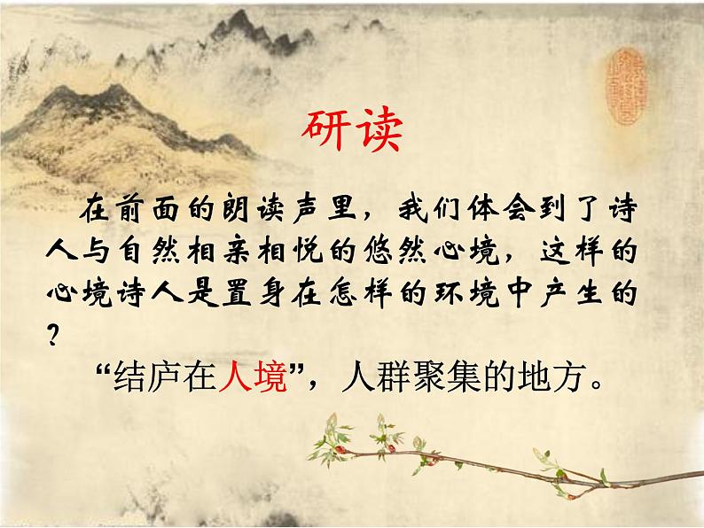 八年级上语文课件诗五首 饮酒 (7)_鲁教版第5页