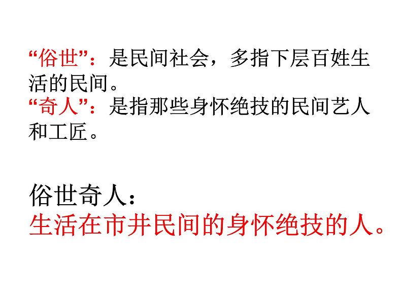 八年级上语文课件世俗奇人  泥人张 (3)_鲁教版第2页