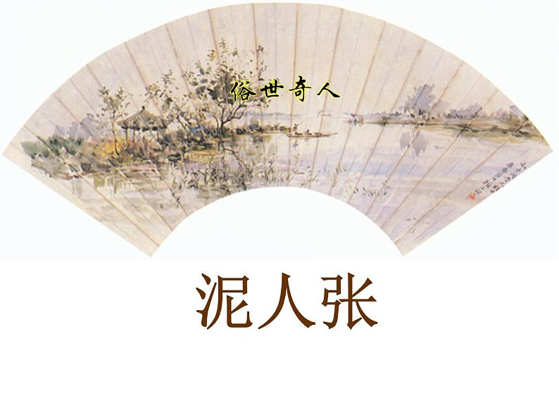 八年级上语文课件世俗奇人  泥人张 (3)_鲁教版第4页