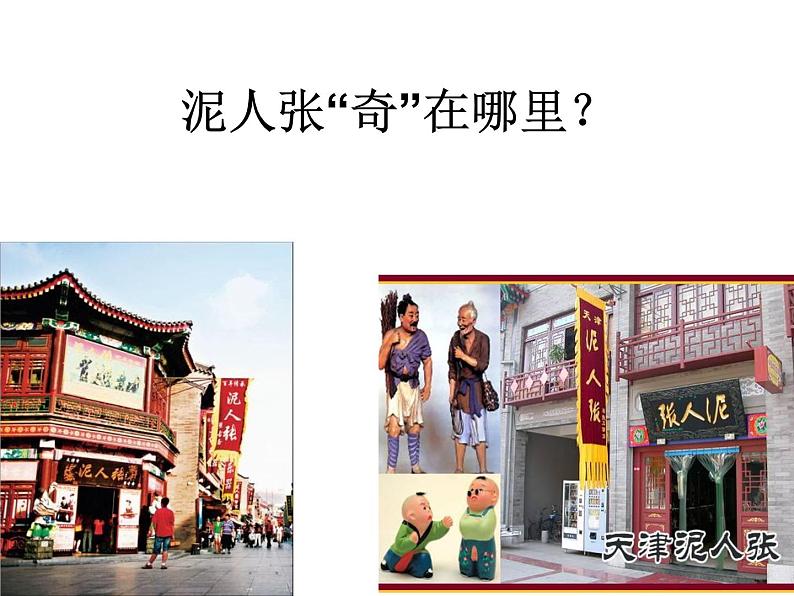 八年级上语文课件世俗奇人  泥人张 (3)_鲁教版第7页