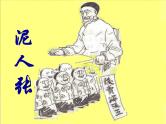 八年级上语文课件世俗奇人  泥人张 (11)_鲁教版