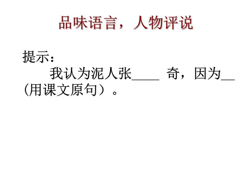 八年级上语文课件世俗奇人  泥人张 (15)_鲁教版06