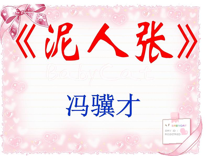 八年级上语文课件世俗奇人  泥人张 (13)_鲁教版第1页