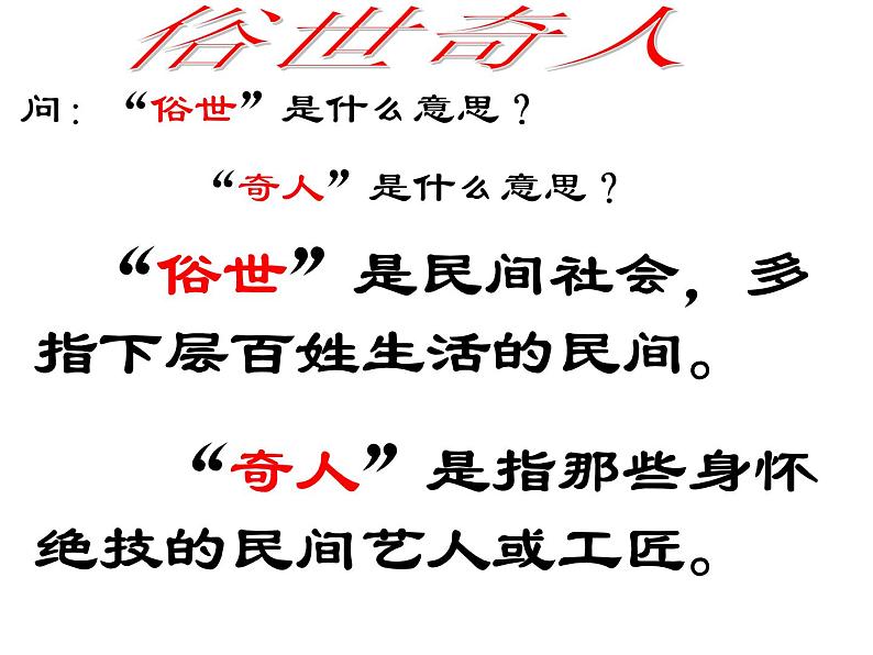 八年级上语文课件世俗奇人  泥人张 (13)_鲁教版第3页