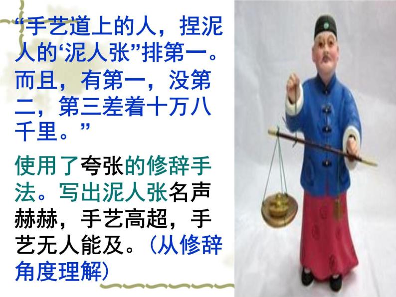 八年级上语文课件世俗奇人 泥人张 (17)_鲁教版