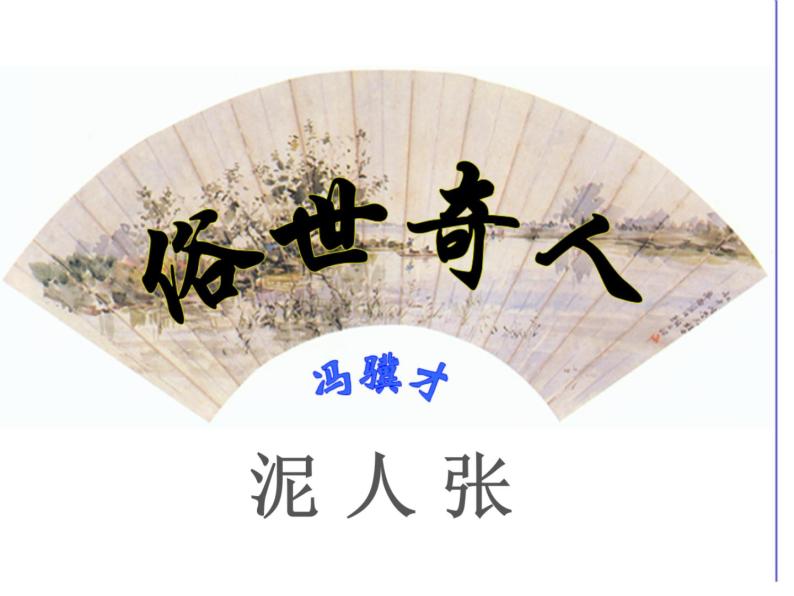 八年级上语文课件世俗奇人  泥人张 (10)_鲁教版01