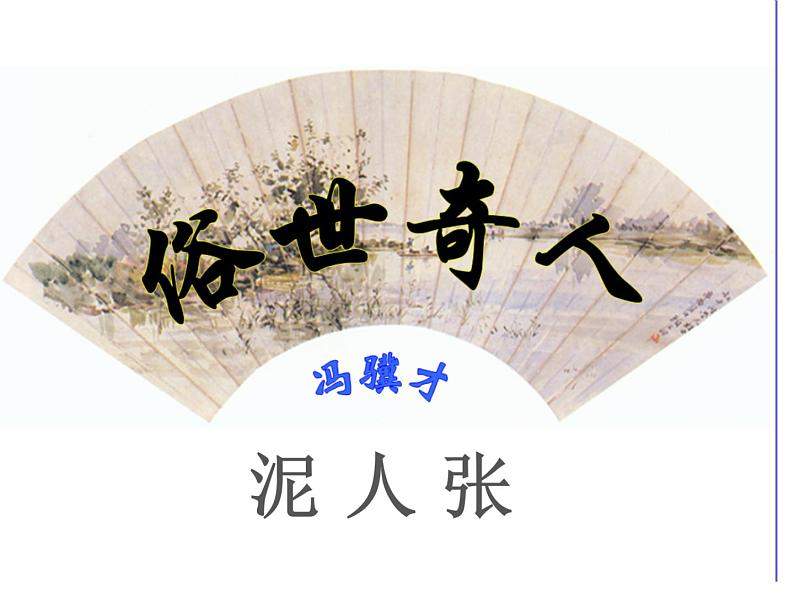 八年级上语文课件世俗奇人  泥人张 (10)_鲁教版第1页