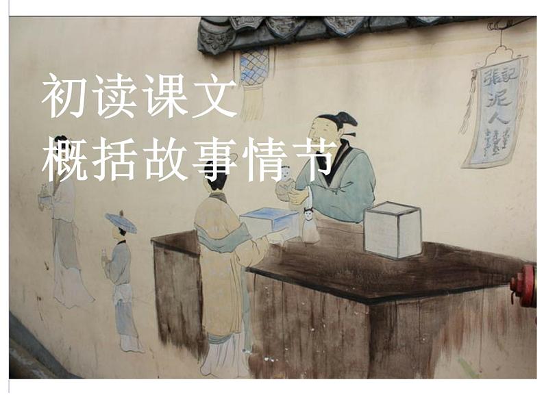 八年级上语文课件世俗奇人  泥人张 (10)_鲁教版第2页