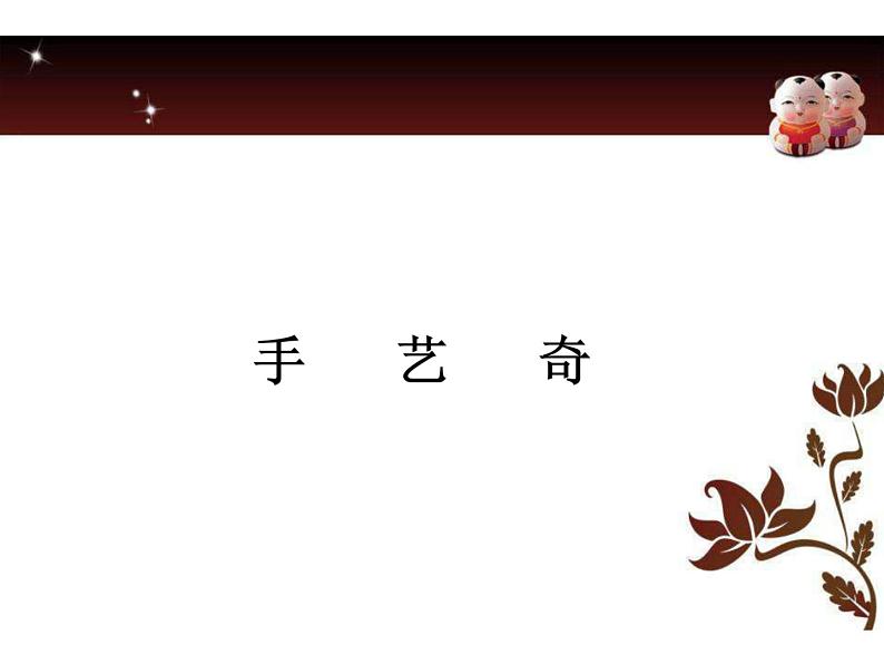 八年级上语文课件世俗奇人  泥人张 (10)_鲁教版第5页