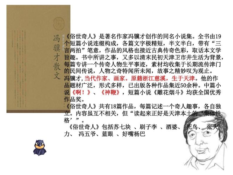 八年级上语文课件世俗奇人  泥人张 (14)_鲁教版02