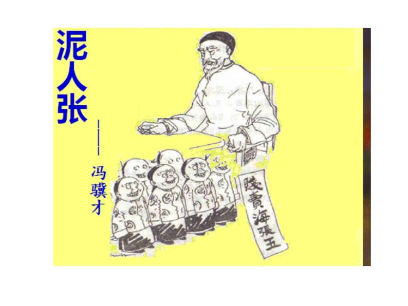 八年级上语文课件世俗奇人  泥人张 (14)_鲁教版04