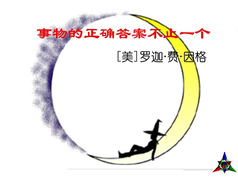 八年级上语文课件事物的正确答案不止一个 (6)_鲁教版第1页