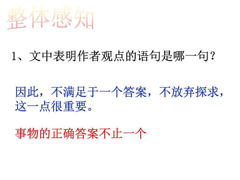 八年级上语文课件事物的正确答案不止一个 (6)_鲁教版第8页