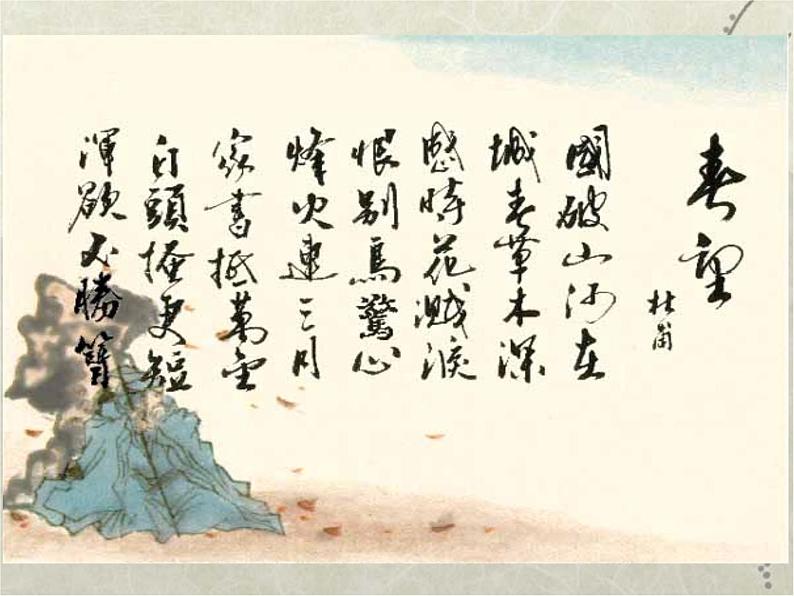 八年级上语文课件诗五首  茅屋为秋风所破歌 (10)_鲁教版第1页