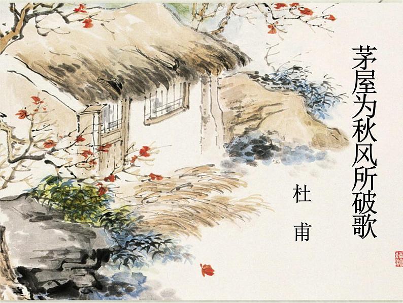八年级上语文课件诗五首  茅屋为秋风所破歌 (10)_鲁教版第2页
