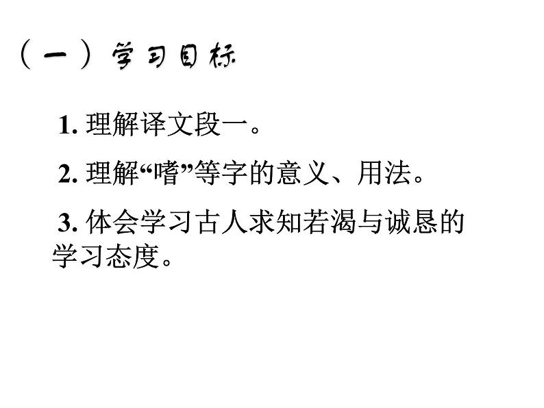 八年级上语文课件送东阳马生序 (8)_鲁教版第3页