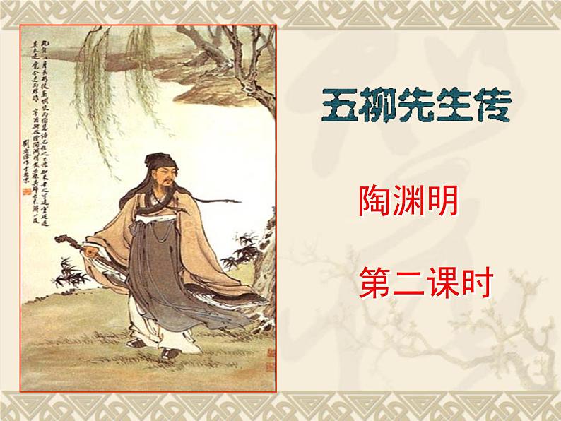 八年级上语文课件五柳先生传 (5)_鲁教版第1页