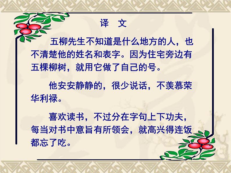 八年级上语文课件五柳先生传 (5)_鲁教版第3页